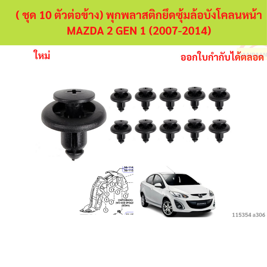 SKU-A306 ( ชุด 10 ตัวต่อข้าง) พุกพลาสติกยึดซุ้มล้อบังโคลนหน้า MAZDA 2 GEN 1 (2007-2014)