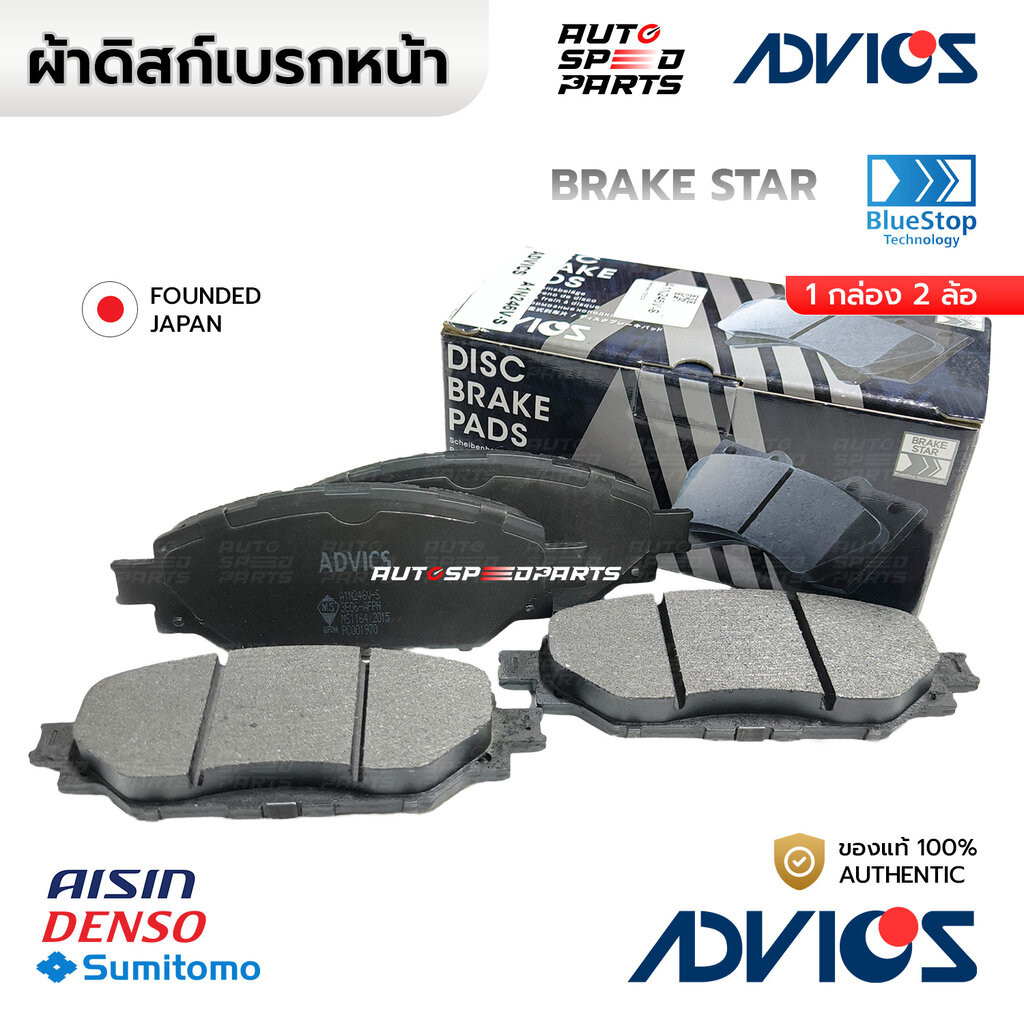 ADVICS ผ้าเบรคหน้า REVO FORTUNER 2WD ตัวเตี้ย 15-ON A1N246V-S *เช็คก่อนสั่ง 04465-0K420, 04465-0K380