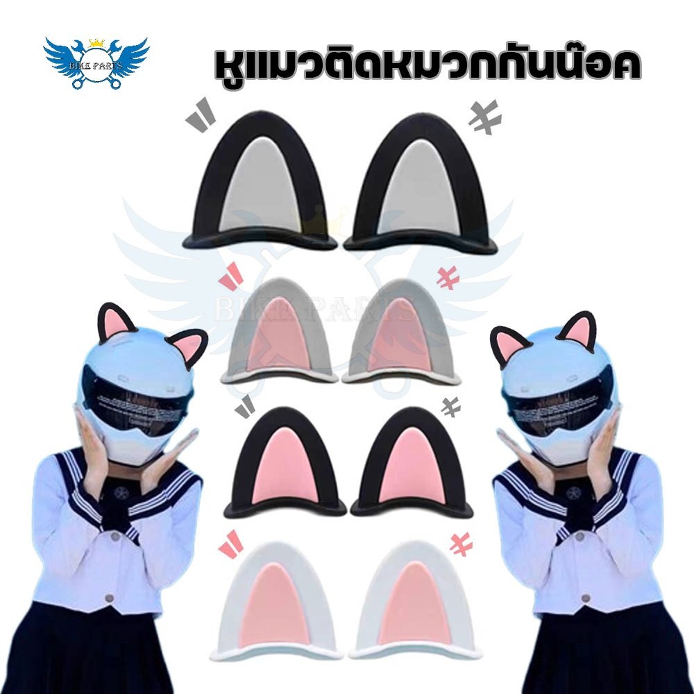 1 คู่ หูฟรุ้งฟริ้ง หู ติด หมวกกันน๊อค มีให้เลือก หูแมว  สินค้ามีให้เลือกหลายสี ติดรถ ติดได้ทุกอย่าง(xx58)