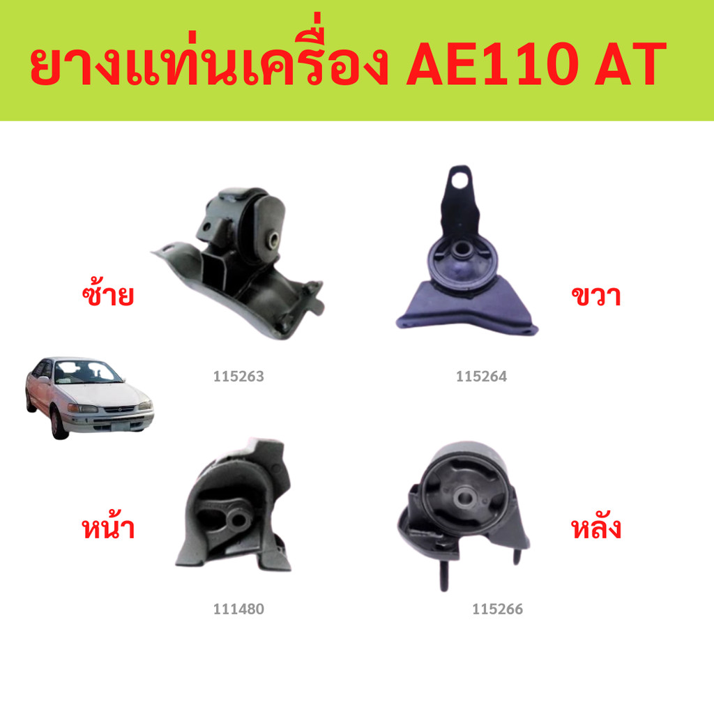 ยางแท่นเครื่อง TOYOTA COROLLA AE100,AE110,111 AT/MT เครื่องยนต์ 4A-FE (1.6L), 5A-FE (1.5L) ปี 1996-2
