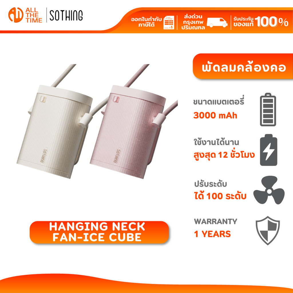 SOTHING Hanging Neck Fan-Ice Cube พัดลมคล้องคอ พัดลมพกพา ปรับความแรงลม 100 ระดับ แบตเตอรี่ 3000mAh