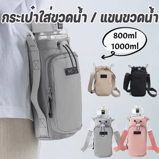 COD กระเป๋าใส่กระติกน้ำ 800-1000ML มีซิปและสายคล้องไหล่ มีซิป สามารถโหลดโทรศัพท์มือถือ กระเป๋าขวดน้ำแบบพกพา