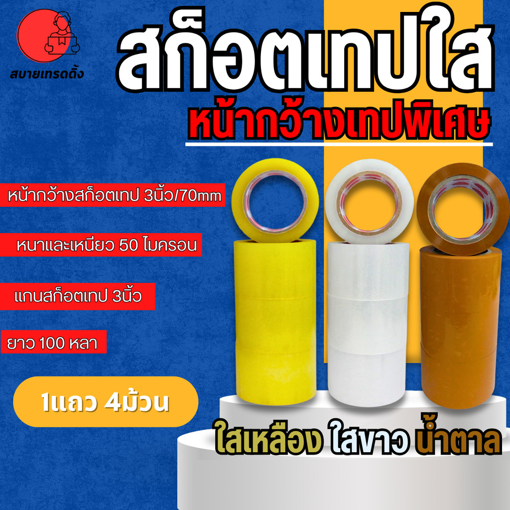 1แถว (4ม้วน) 100หลา สก็อตเทปใส เทปกาวน้ำตาล ขุ่น รุ่นหน้ากว้างพิเศษ 3นิ้ว(70mm) แกน3นิ้ว หนาเหนียว50ไมครอน พร้อมส่งในไทย