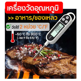 OMC ที่วัดอุณหภูมิ วัดอาหาร สเต็ก วัดอุณหภูมิน้ำ วัดของเหลว น้ำมัน Food Thermometer วัดอุณหภูมิอาหารลูกป้อน เทอร์โมมิเตอ
