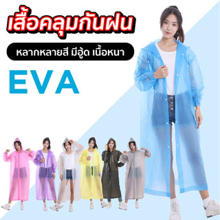 เสื้อกันฝน เสื้อคลุมกันฝน กันฝน EVA มีหลายสี รุ่น ZY-01 HHsociety