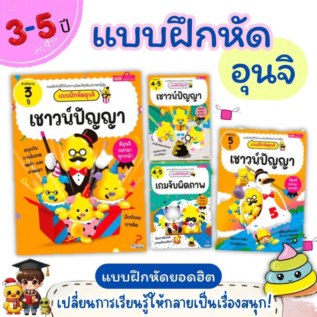 หนังสือ แบบฝึกหัดอุนจิ อายุ 3-5 ปี  เปลี่ยนการเรียนรู้ให้กลายเป็นเรื่องสนุก!
