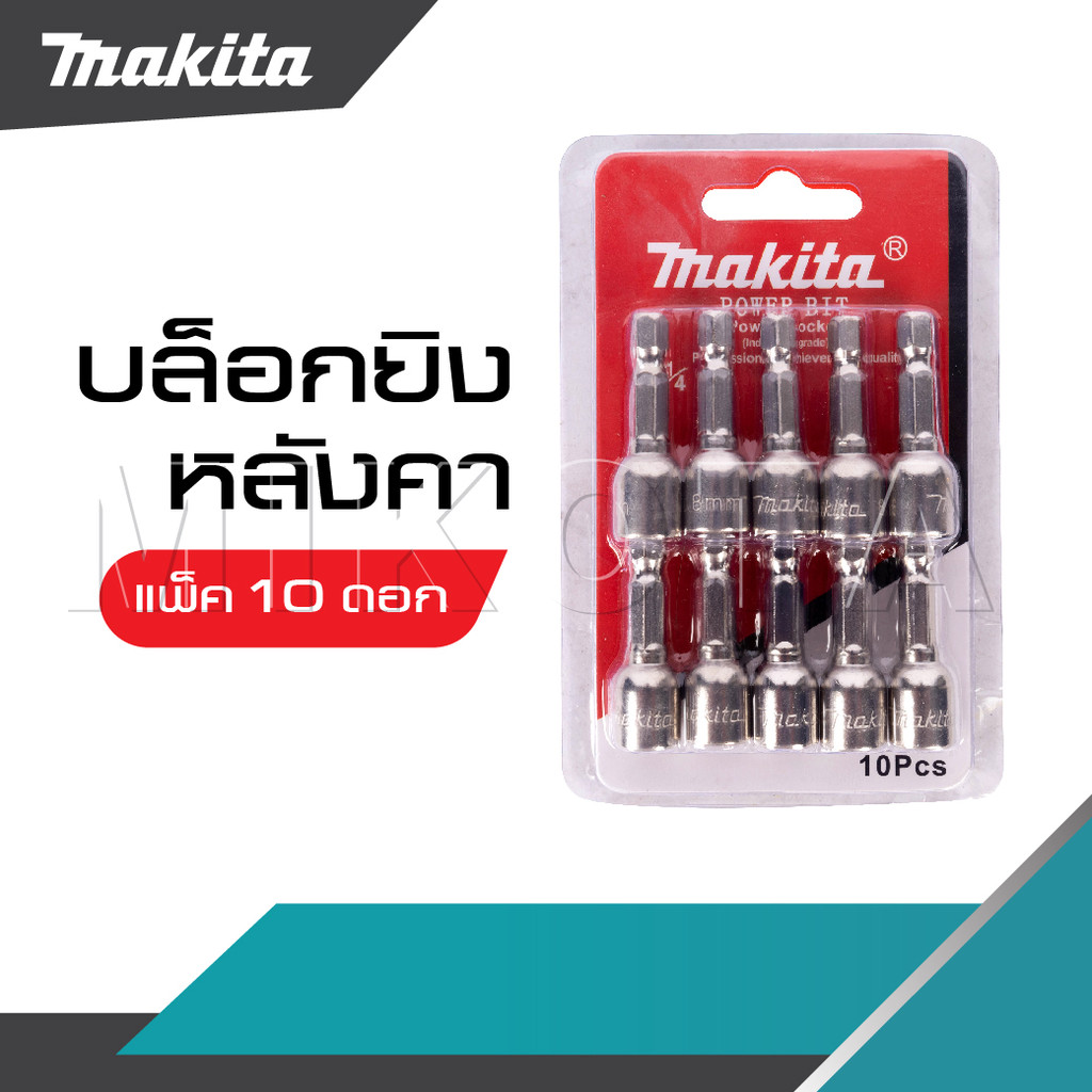 MAKITA บล็อกยิงหลังคา ยกแพ็ค 10 ดอก หัวบล็อกแม่เหล็ก ขนาด 8 มิล สุดค้ม