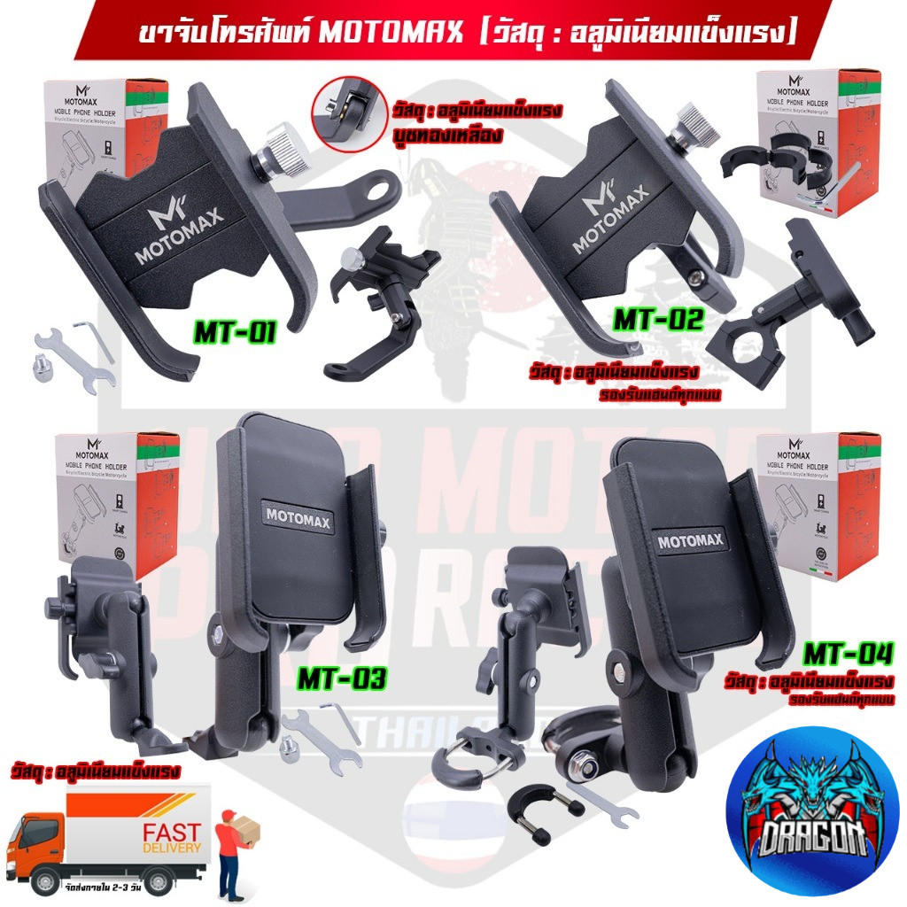 MOTOMAX ที่จับมือถือติดมอเตอร์ไซค์ ที่จับโทรศัพท์ ที่ยึดมือถือ ที่ยึดโทรศัพท์ ที่วางโทรศัพท์