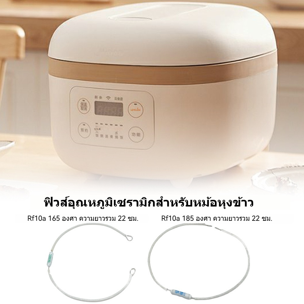 【พร้อมส่ง】เทอร์โมฟิวส์หม้อหุงข้าว 10A 250 V กระเบื้อง มีหลายค่าให้เลือก 165°c 185°c cยาว 240 mm