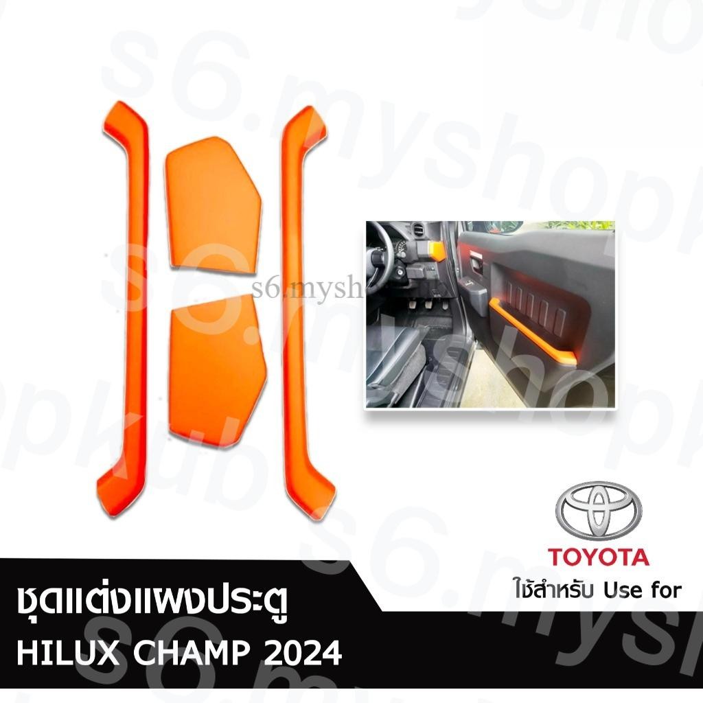 HILUX CHAMP 2024 ชุดแต่งแผงประตู 4 ชิ้น – เสริมสไตล์ภายในรถคุณ