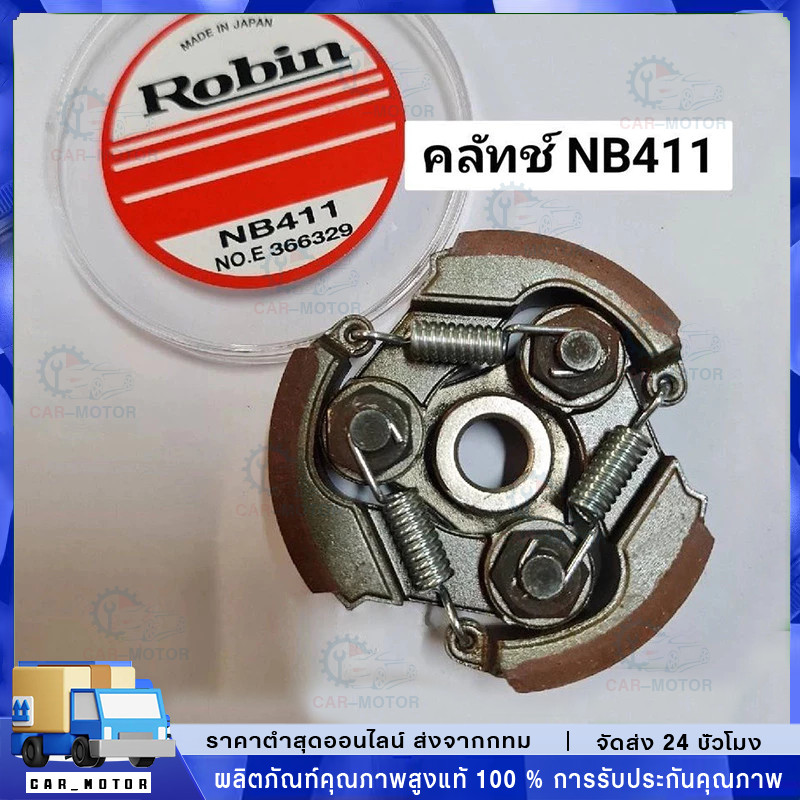 คลัตซ์ NB411 แบบมีลิ้ม ชุดใหญ่ครบชุดประกอบใส่ได้เลย / อะไหล่เครื่องตัดหญ้า คลัชท์เครื่องตัดหญ้า 411 3 ขา 3 สปริง (ผ้าแดง