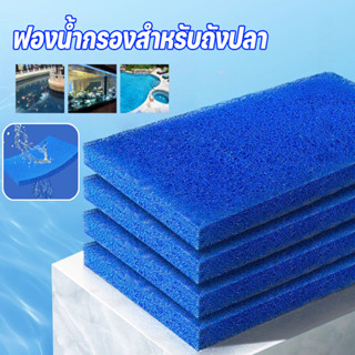 ฟิลเตอร์แมท ฟองน้ำกรองสำหรับถังปลา ใยกรองตู้ปลาบ่อปลา ใยกรอง…