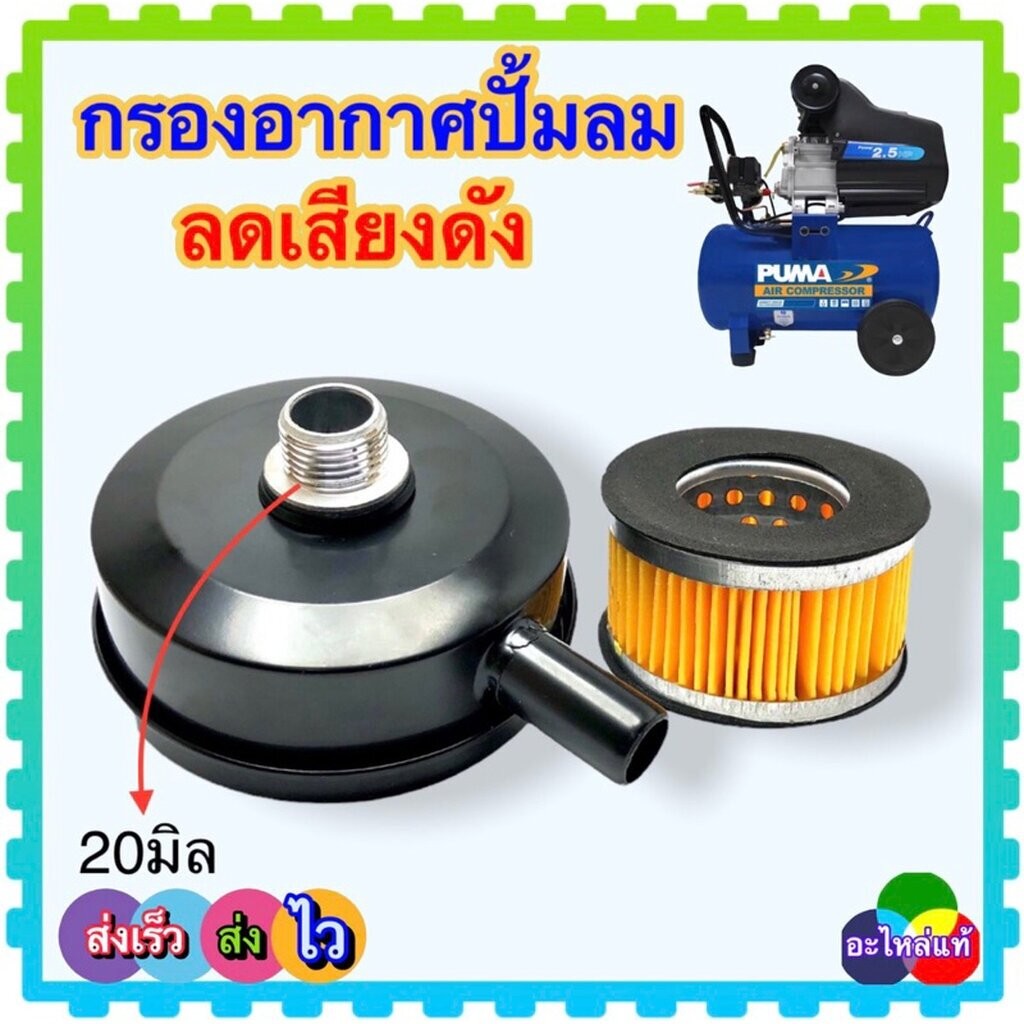 กรองอากาศ มีใส่กรอง ปั้มลม กรองลม อะไหล่ปั้มลม แกน 20 มิล เหล็กสีดำ ลดเสียงดัง สำหรับปั้มลม พูม่า และปั้มลมทั้วไป เหล...