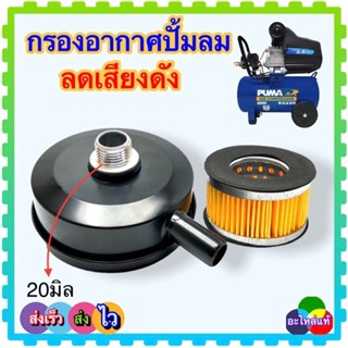 กรองอากาศ มีใส่กรอง ปั้มลม กรองลม อะไหล่ปั้มลม แกน 20 มิล เห…