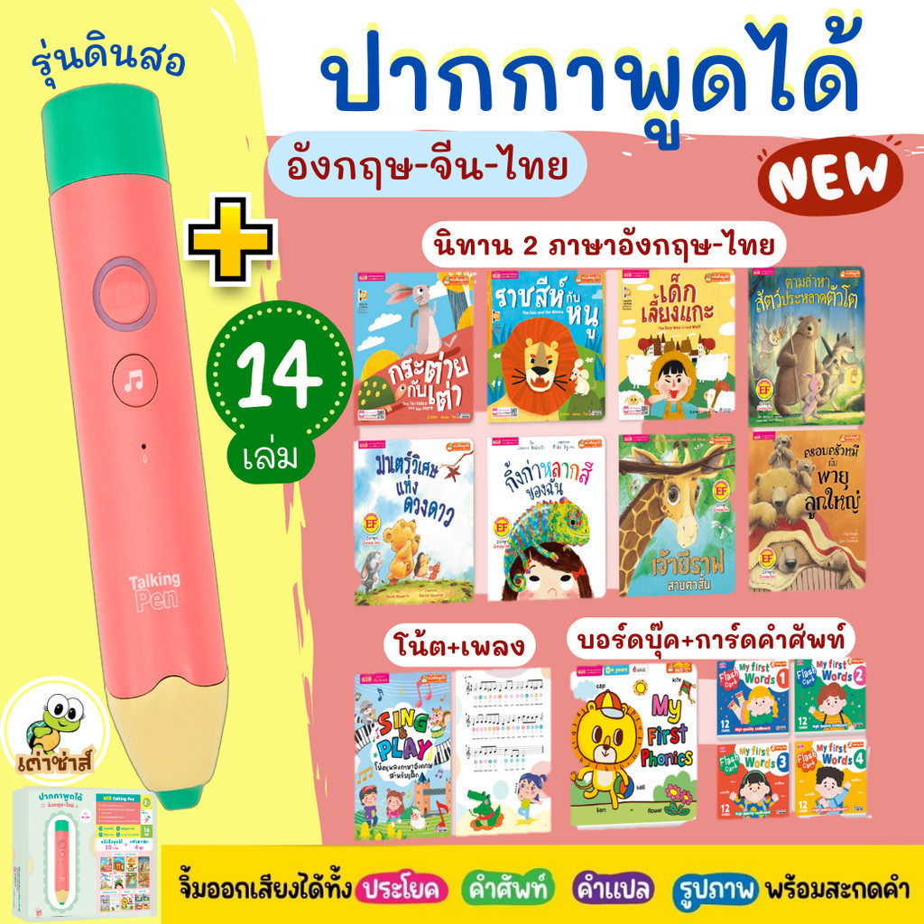 ชุดหนังสือพูดได้ 14 เล่ม+ ปากกาพูดได้ รุ่น ดินสอ 16 GB ของแท้มีประกัน  เต่าซ่าส์ misbook talking pen