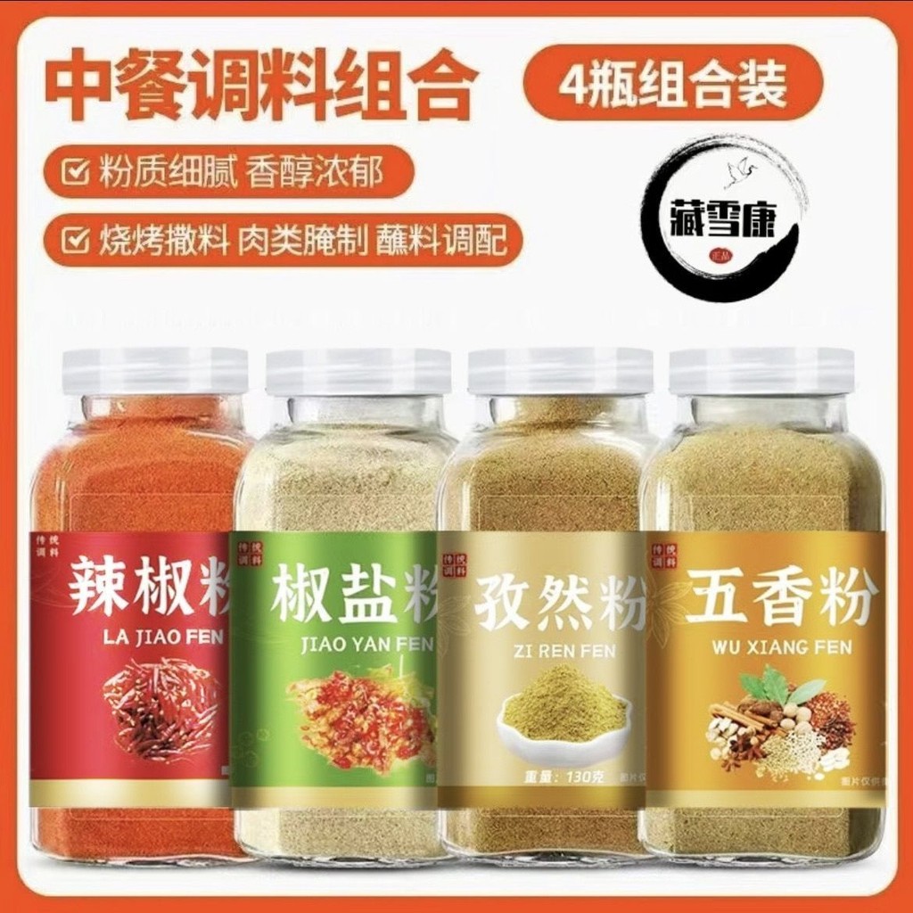 正宗椒盐粉辣椒粉孜然粉五香粉调料组合烧烤蘸料瓶装家用厨房调料Authentic salt and pepper powder, chili powder, cumin powder, five spi