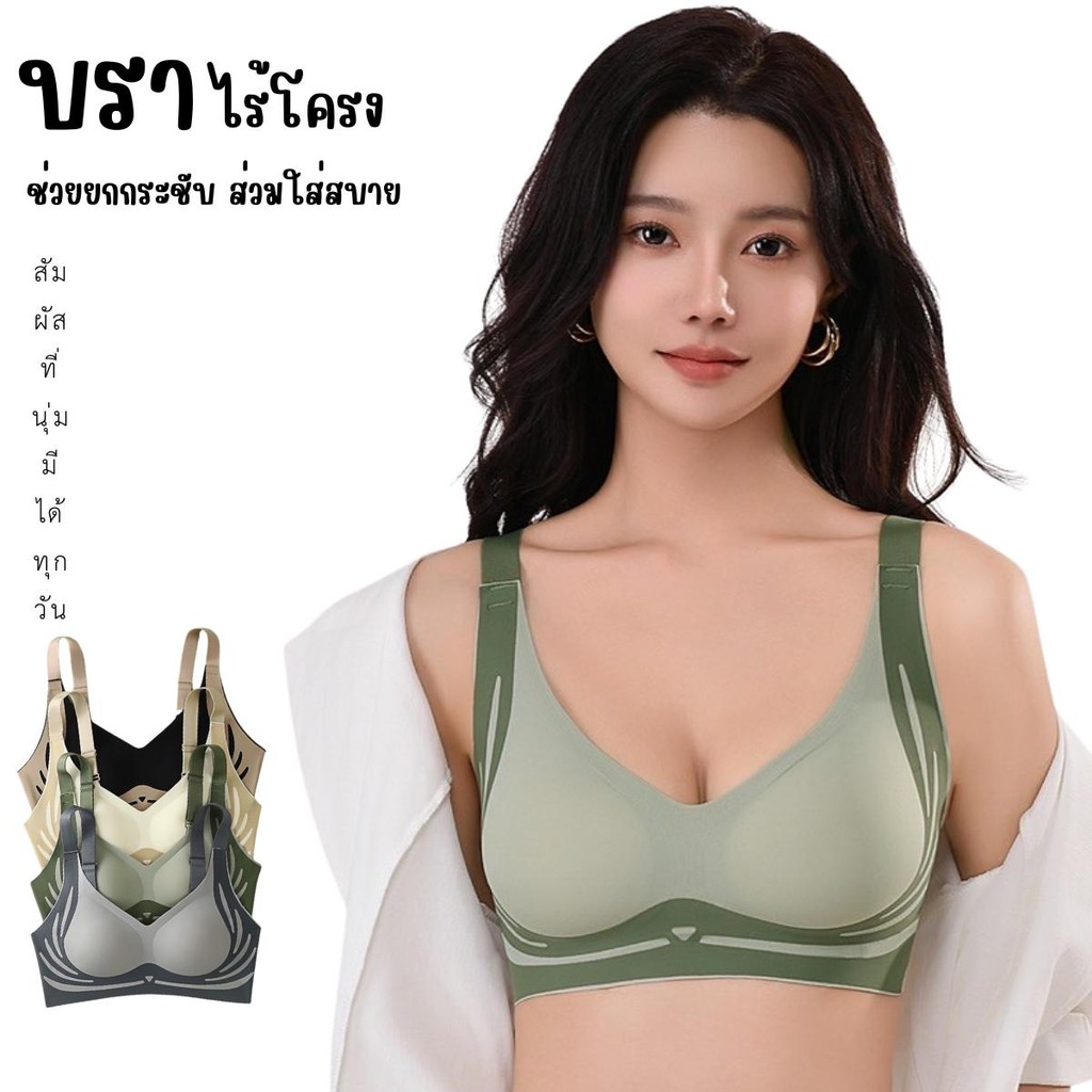 BRA บราไร้โครง ช่วยยกกระชับ เข้ารูป สวมใส่สบาย สัมผัสประสบการณ์ใหม่ที่นุ่มกว่าเดิม มีให้เลือก 4 ไซส์ 4 สี เลือกสี