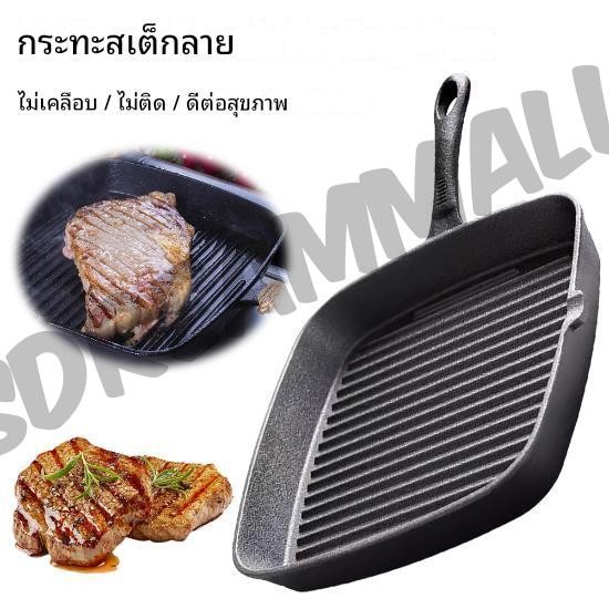 🚚สต็อกพร้อมในกรุงเทพ🚚 กระทะย่างเหล็กหล่อไม่เคลือบปลาสเต็กหนักกระทะบาร์บีคิวอาหารทะเล | ชุดทําอาหารเพื่อสุขภาพ Calorie Distribution ทนทาน Rust-Proof Non-Stick กระทะเหมาะสําหรับห้องครัว Resta