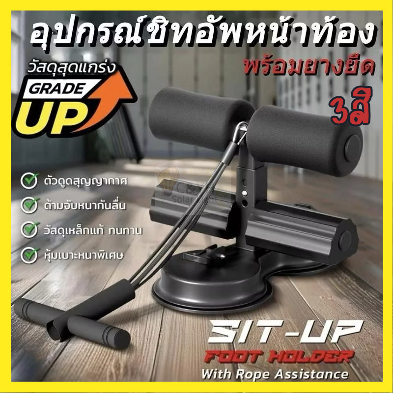 จัดส่งในไทย อุปกรณ์ช่วยซิทอัพ เครื่องช่วยซิทอัพ Sit up เครื่องซิทอัพ อุปกรณ์ล็อคเท้าซิทอัพ วิดพื้น ตัวช่วยออกกำลังกาย