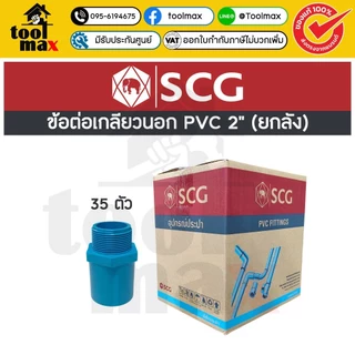 อุปกรณ์พีวีซี SCG ท่อน้ำไทย ยกลัง ขนาด 2" (สองนิ้ว) ราคายกลัง