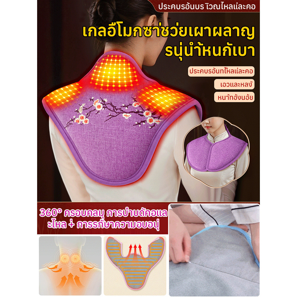 24Hพร้อมส่งในไทย🚚การควบคุมอุณหภูมิคงที่ แผ่นประคบร้อนสําหรับไหล่และคอ แผ่นประคบร้อนสําหรับไหล่และคอ งานปักละเอียด บรรเทาอาการปวดกล้ามเนื้อ ปิดเครื่องอัตโนมัติเมื่อความร้อนสูงเกินไป แก้ปวดเมื่อยกล้ามเนื้อคอ บ่า ไหล่