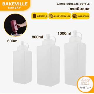 BAKEVille พร้อมส่ง ขวดบีบซอส ปากกว้าง พร้อมฝาปิด ขวดพลาสติกใสแบบบีบ ขวดใส่ซอสมะเขือเทศ ขวดใส่น้ำผึ้ง ขวดบีบนมข้น SUR370