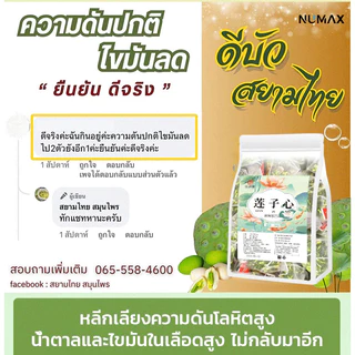 🔥🔥Lotus Seed Core Tea ชาดีบัวคุณภาพพรีเมียม ลดความดันโลหิต น้ำตาลและไขมันในเลือ