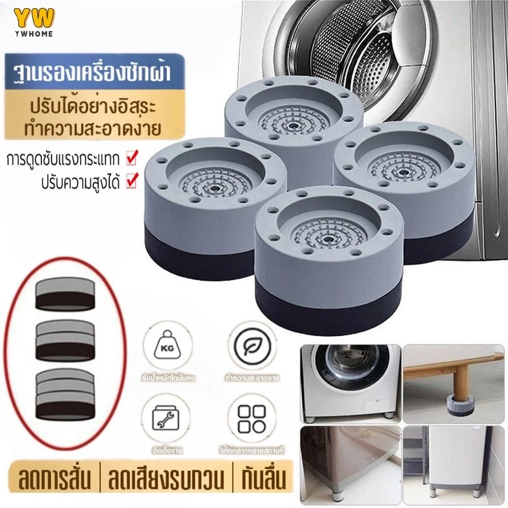 ขารองเครื่องซักผ้า เซท4ชิ้น) เพิ่มความสูง กันลื่น ลดเสียงลดแรงกระแทก กันกระแทก รองตู้เย็น องโต๊ะ ฐานรองเครื่องซักผ้า