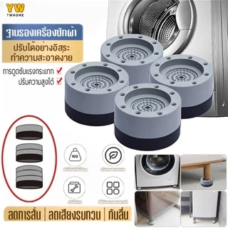 ขารองเครื่องซักผ้า เซท4ชิ้น) เพิ่มความสูง กันลื่น ลดเสียงลดแรงกระแทก กันกระแทก รองตู้เย็น องโต๊ะ ฐานรองเครื่องซักผ้า
