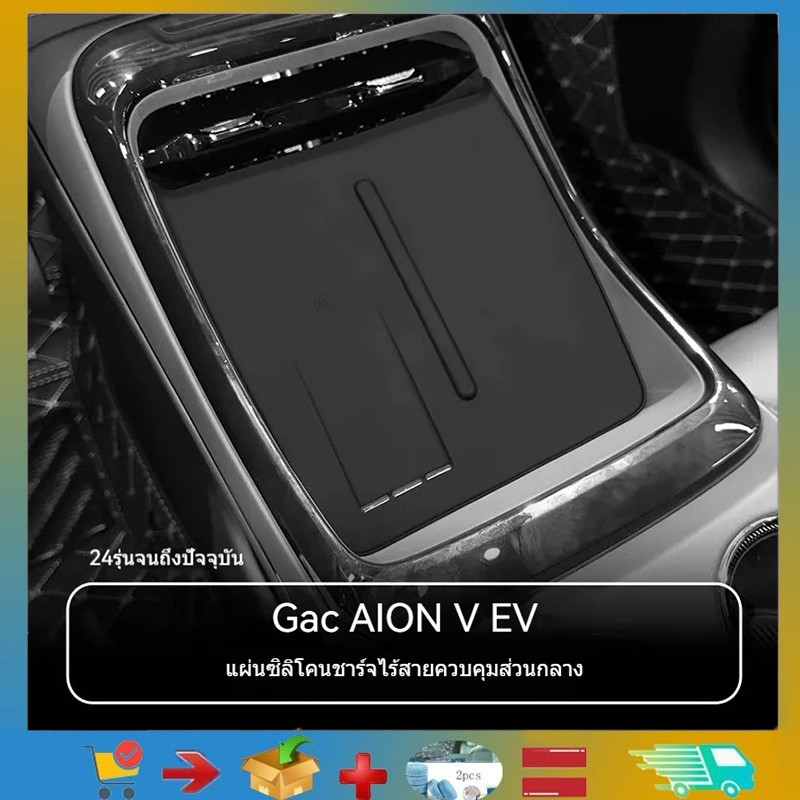 💯 Gac AION V EV เซ็นทรัลควบคุมแผ่นชาร์จไร้สายภายในรถแผ่นกันลื่น AION V ตัดแต่งผลิตภัณฑ์ดัดแปลง