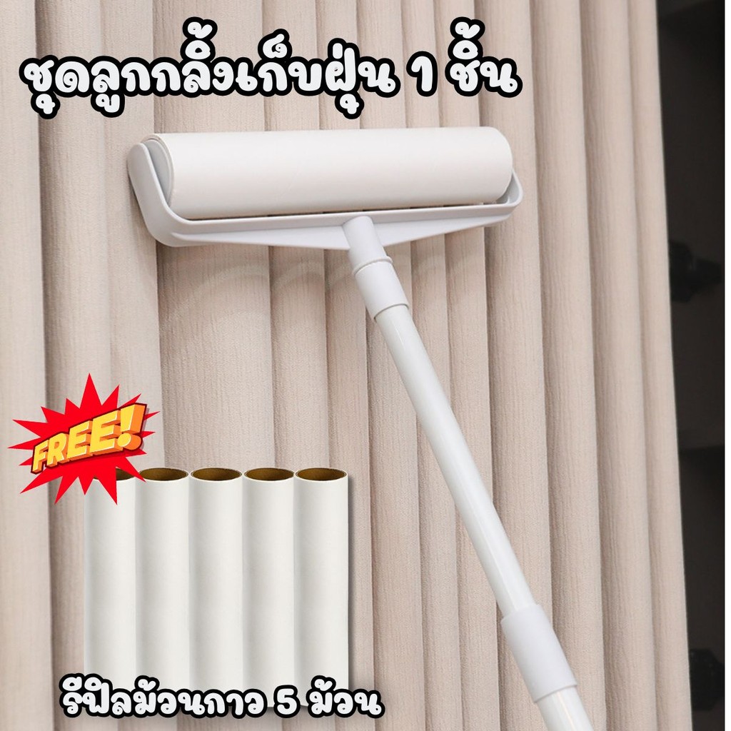 ชุดลูกกลิ้งเก็บฝุ่น 1 ชิ้น + รีฟิลม้วนกาว 5 ม้วน |ม้วนกาว หน้ากว้าง 24 ซม. เส้นผ่าศูนย์กลาง 4.4 ซม.