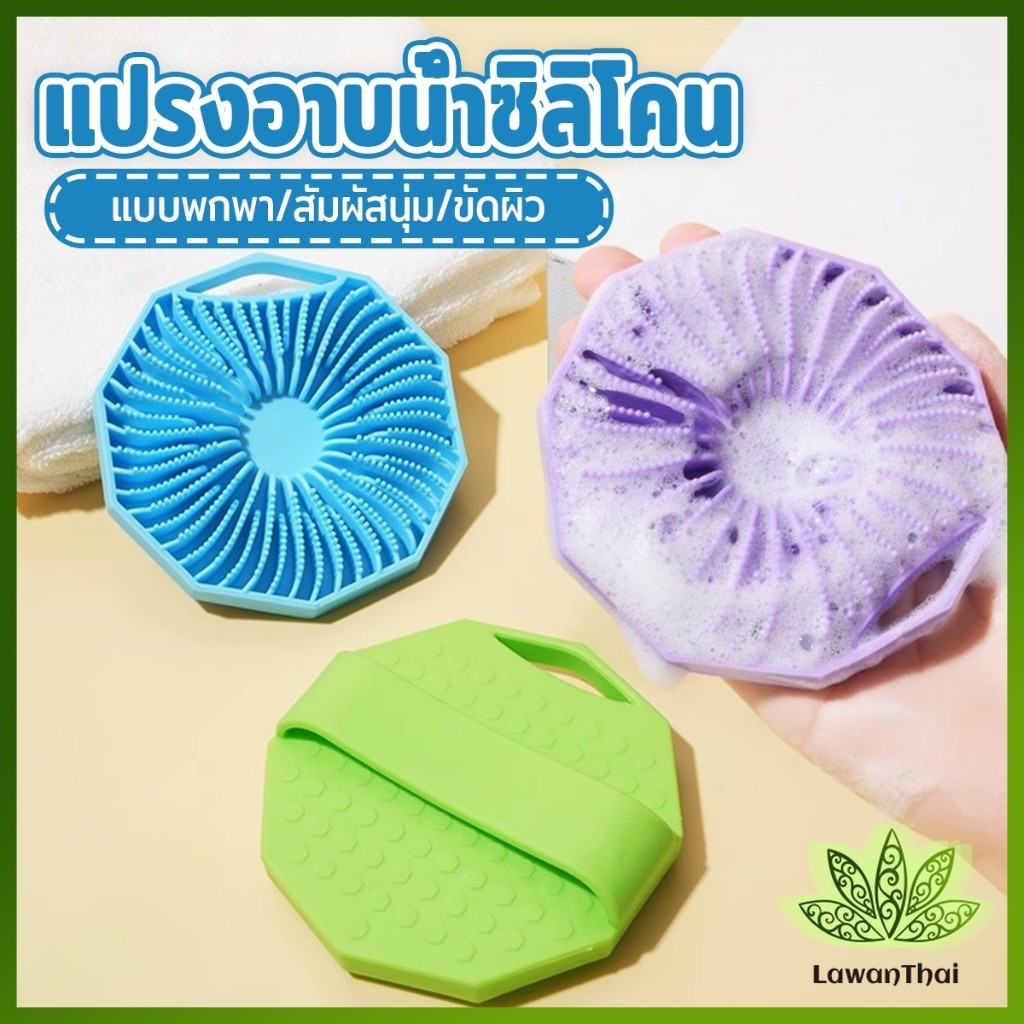Lawan แผนแปรงอาบน้ําซิลิโคน เปียก และแห้ง แบบพกพา/สัมผัสนุ่ม/ขัดผิว ถูสะดวกมาก Silicone bath brush