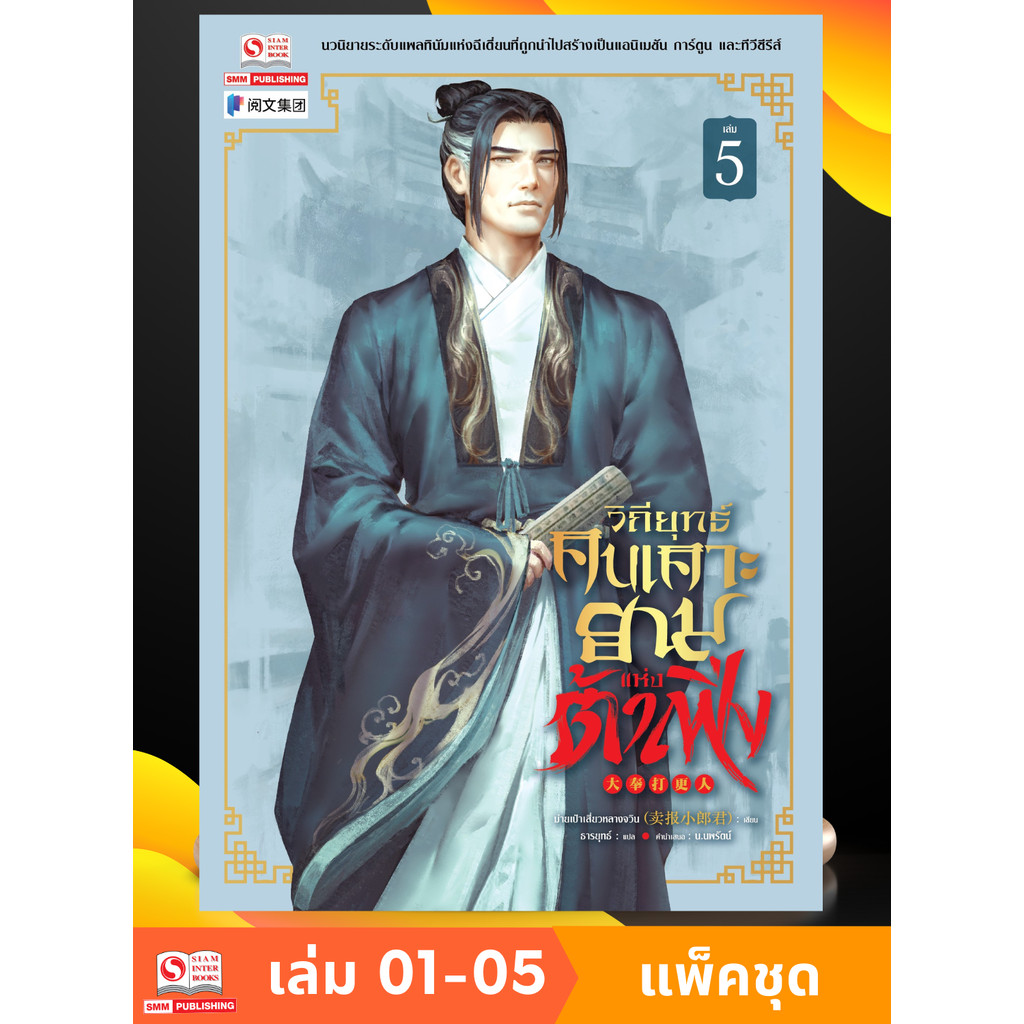 วิถียุทธ์คนเคาะยามแห่งต้าเฟิ่ง เล่ม 1-5 (แพ็คชุด) (จำกัดรายการละไม่เกิน 2 เล่มต่อออเดอร์)