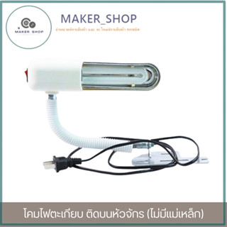 โคมไฟตะเกียบ 7W ไฟติดจักร โคมไฟตะเกียบ ติดบนหัวจักร *ราคาต่อ…