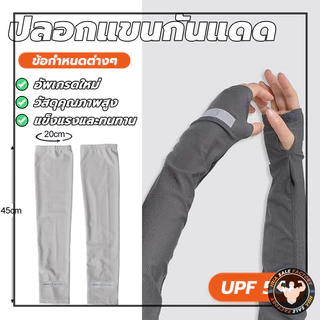 กันแดด uv ปลอกแขนกันแดด กันความร้อนได้ดี สวมใส่สบาย แขนเสื้อ ทรงหลวม ใส่ได้ทั้งชายและหญิง (เกี่ยวนิ้ว)