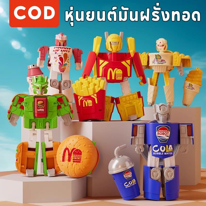 ของเล่นหุ่นยนต์แปลงร่าง หุ่นยนต์มันฝรั่งทอด จำลองไอศกรีม-เฟรนช์ฟรายส์-แฮมเบอร์เกอร์ของเล่นสำหรับเด็ก