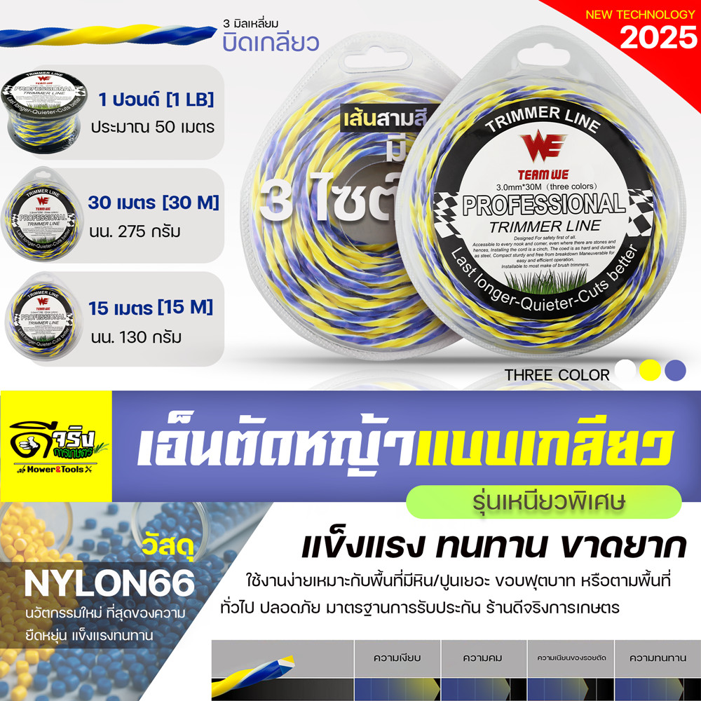 (เอ็นตัดหญ้า แบบเกลียว3.0) ขนาด 15ม. 30ม. และ 50ม. เหนียวพิเศษ ตัดได้คม และทนด้วยวัสดุ NYLON66 Byดีจริงการเกษตร