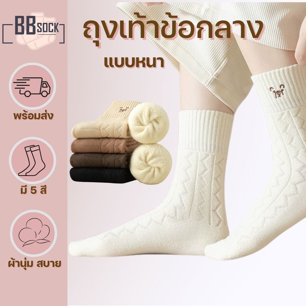 ถุงเท้าข้อกลาง แบบหนา สีพื้น ผ้านุ่มสบาย