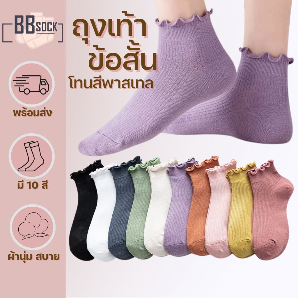 ถุงเท้าข้อสั้น สีพาสเทล แบบมีระบาย พร้อมส่งจากไทย