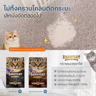 ZANDYCAT Ultimate Premium ทรายแมวภูเขาไฟ เก็บกลิ่นดี ไร้ฝุ่น ห้องน้ำอัตโนมัติใช้ได้ ขนาด 12 ลิตร