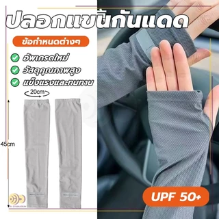 ปลอกแขนเสื้อกันแดด ปลอกแขนกันUV นุ่ม น้ำหนักเบา ซับเหงื่อได้แห้งเร็ว ระบายอากาศ เย็นสบายในการสวมใส่