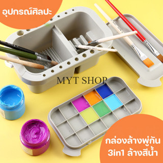 กล่องล้างพู่กัน มีจานสี 18 ช่อง จานสี 3in1 ล้างสีน้ำ อุปกรณ์…