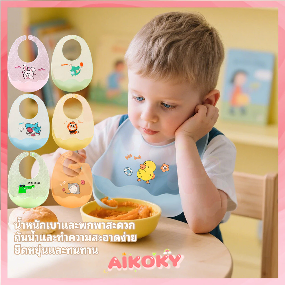 AIKOKY ผ้ากันเปื้อนเด็ก กันเปื้อนเด็กกินข้าว การ์ตูนน่ารัก ผ้ากันเปื้อนซิลิโคนเด็ก ทําความสะอาดง่าย bib เด็ก