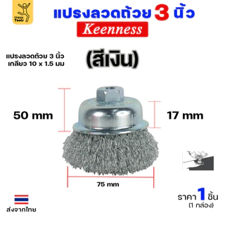 Keenness แปรงลวดถ้วย ทองเหลือง ขัดทำความสะอาดชิ้นงาน3 นิ้ว เกลียว 10 x 1.5 mm. ขัดเงา ปัดเงา ขัดลอกสี ขัดสนิมออก
