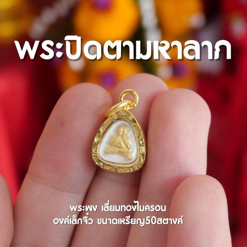 พพระปิดตาเล็กจิ๋วกรอบทองไมครอน (AJ4)