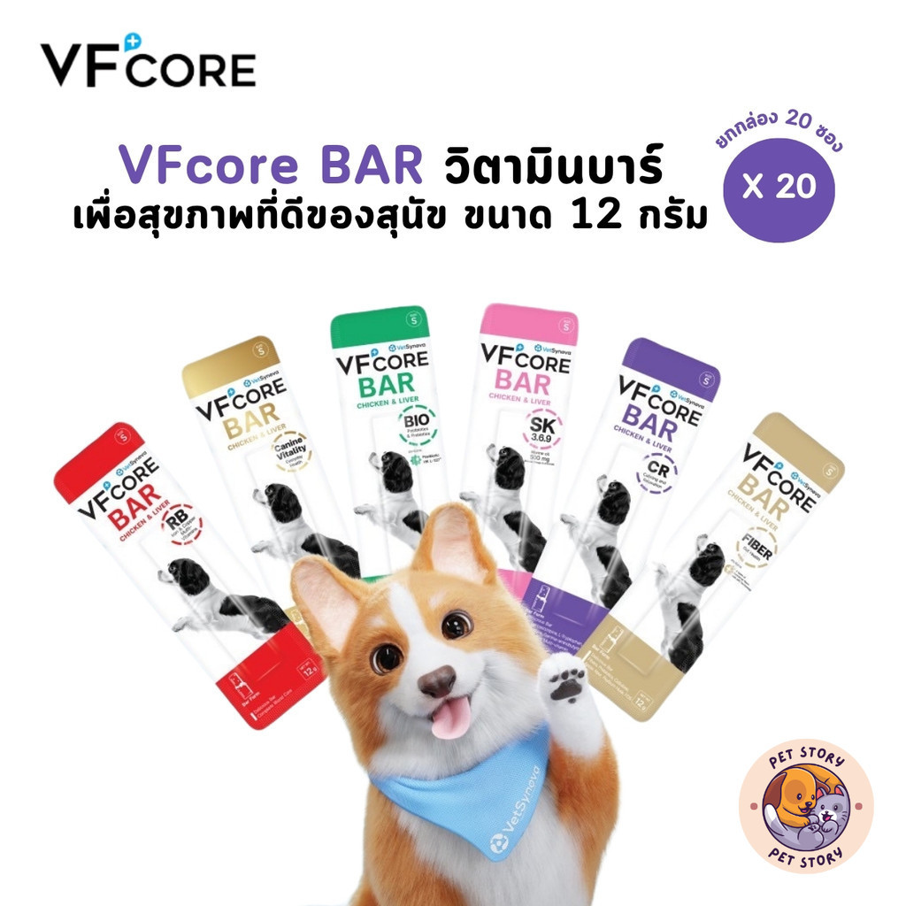 VFcore BAR [ยกกล่อง 20 ซอง] วิตามินบาร์ ขนมหมา เพื่อสุขภาพที่ดีของสุนัข ขนาด 12 กรัม