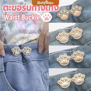 Busybuys หัวเข็มขัดโลหะ ลายการ์ตูนอุ้งเท้าแมว หัวเข็มยึดปรับเอว ตะขอโลหะ ถอดได้ Fashion Pins