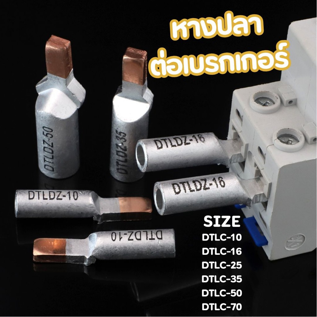 หางปลาต่อเบรกเกอร์ รุ่นอย่างหนา หางปลา DTLC-10/16/25/35/50/70mm. #AL-0004