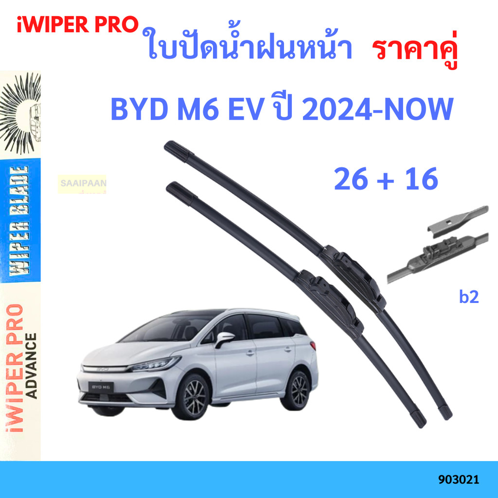 ใบปัดน้ำฝน 1คู่  BYD M6 EV ปี 2024-NOW 2+16  ใบปัดน้ำฝนหน้า ที่ปัดน้ำฝน