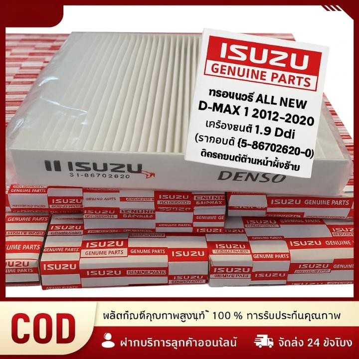 กรอง D MAX ถูกและดี ISUZU กรองแอร์ อีซูซุ D MAX ALL NEW,1.9 ปี 2012-2019และ2020-2023 MU X 2013-2022’เบอร์5-86702620-0